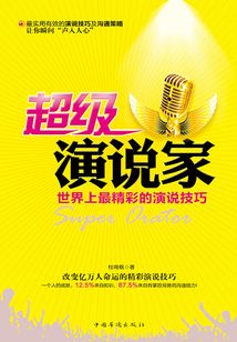 超级演说家:世界上最精彩的演说技巧