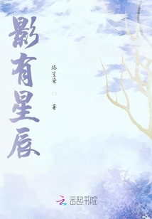 影有星辰