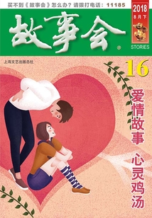 故事會（2018年8月下）