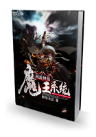 網游神級魔王系統在線閱讀