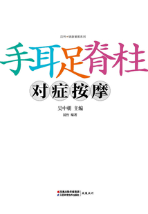 手耳足脊柱對(duì)癥按摩