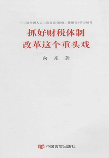 抓好財稅體制改革這個重頭戲