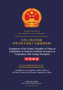 中華人民共和國對外合作開采陸上石油資源條例（中英雙語）