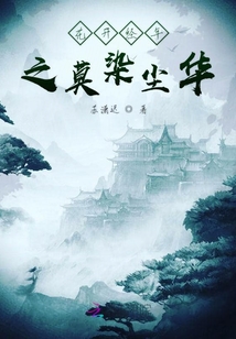 花開經年之莫染塵華
