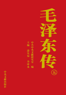 毛澤東傳（5）