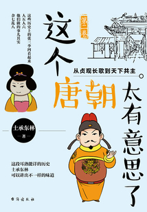 這個(gè)唐朝太有意思了(第二卷):從貞觀長(zhǎng)歌到天下共主