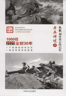 抗战·刻骨铭心的记忆:老兵讲述9