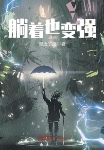 躺著也變強