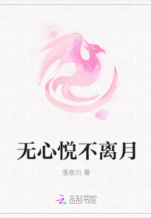 無心悅不離月