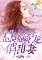 總統嬌寵俏甜妻在線閱讀