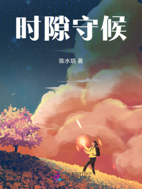 时隙守候在线阅读