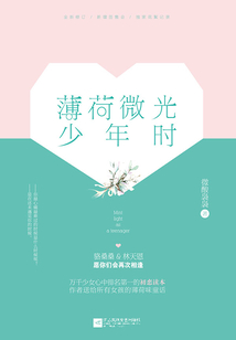 薄荷微光少年時