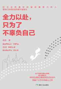 全力以赴，只為了不辜負自己