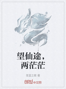 望仙途，两茫茫
