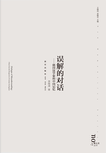 誤解的對話：德國漢學家的中國記憶