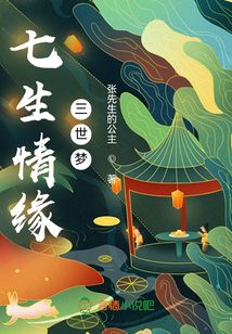 七生情緣三世夢