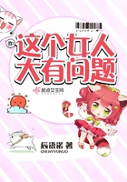 這個(gè)女人大有問題在線閱讀