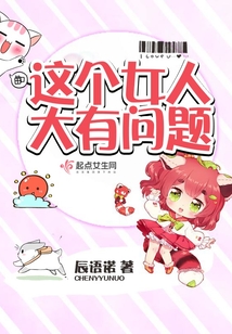 這個女人大有問題