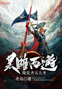 黑暗西游俺是齐天大圣