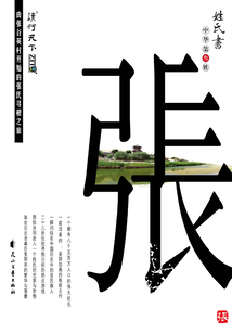 姓氏書·張