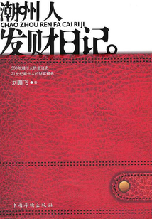 潮州人發(fā)財(cái)日記