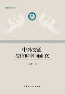 中外交通與信仰空間研究
