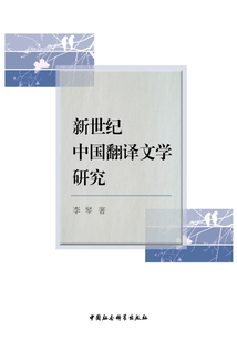 新世紀中國翻譯文學研究