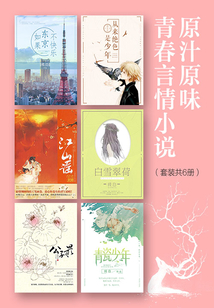 原汁原味青春言情小說（套裝共6冊）