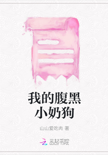 我的腹黑小奶狗