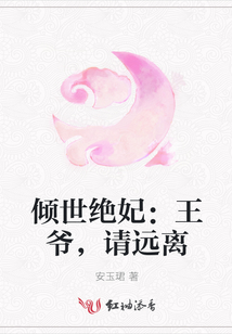 傾世絕妃:王爺,請遠離
