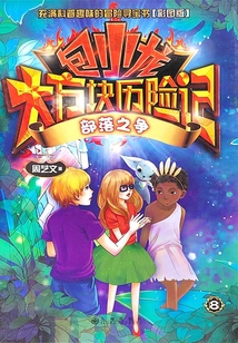 包小龍大方塊歷險記8：部落之爭