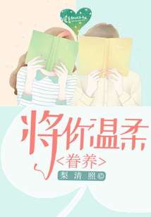 將你溫柔眷養(yǎng)
