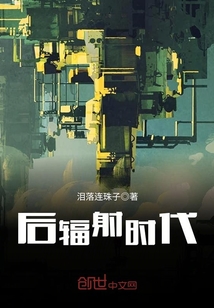 后輻射時代