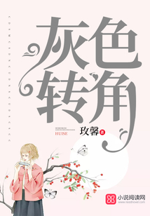 灰色轉角