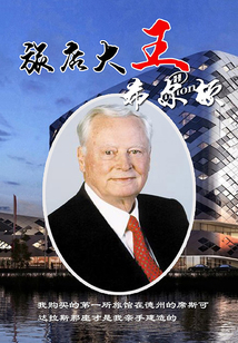 旅店大王希爾頓