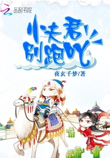 小夫君別跑吖