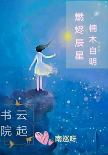 燃燼辰星楠木自明