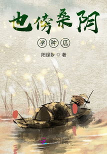 也傍桑陰學(xué)種瓜