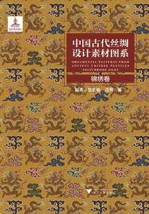 中國古代絲綢設計素材圖系：錦繡卷