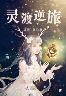 灵渡逆旅
