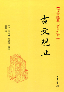 古文觀止（傳世經(jīng)典·文白對(duì)照）