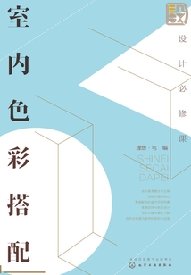 设计必修课:室内色彩搭配最新章节全文无弹窗在线阅读-QQ阅读女频短篇网