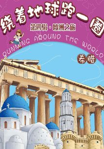 繞著地球跑一圈·歐洲之旅·希臘