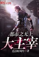 都市之無上大主宰在線閱讀
