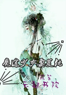 魔途少女要復仇