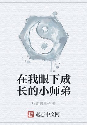在我眼下成长的小师弟