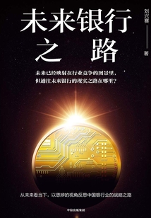 未來銀行之路