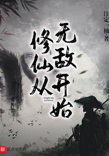 修仙從無敵開始