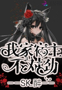 我家宿主不對勁