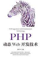 PHP动态Web开发技术在线阅读